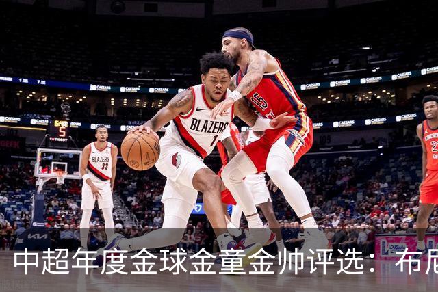 中超年度金球金童金帅评选：布尼亚明入围金球+金童，5人争金帅